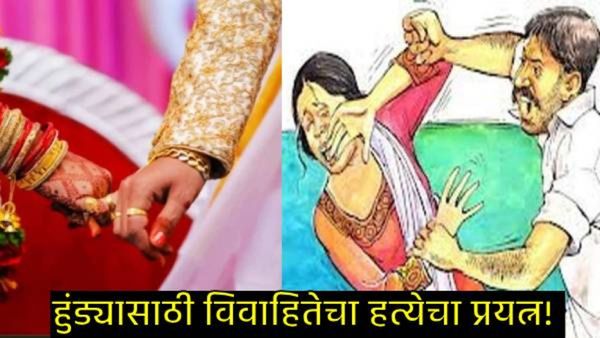 Pune Crime :पुण्यात हुंड्यासाठी विवाहितेच्या खूनाचा प्रयत्न; गळा दाबला, आरडाओरडं अन् 6 जणांवर गुन्हा