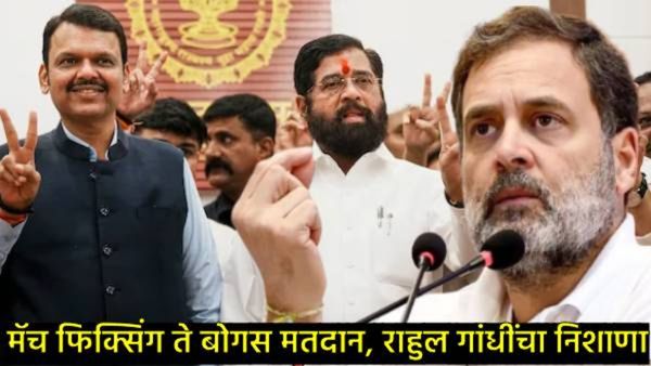 महाराष्ट्र विधानसभा निवडणुकीवर राहुल गांधींचा गंभीर आरोप; 5 मुद्द्यात सांगितला घोटाळा, वाचा सविस्तर