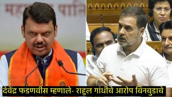 Devendra Fadnavis Vs Rahul Gandhi: राहुल गांधींच्या आरोपाला फडणवीसांचे प्रत्युत्तर, आत्मपरिक्षण करा