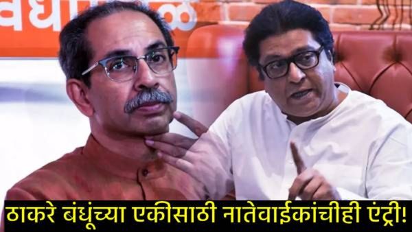 राज ठाकरे-उद्धव ठाकरेंच्या युतीबाबत महत्त्वाची अपडेट; कोण करतेय मध्यस्थी, नेमकी काय झाली चर्चा?