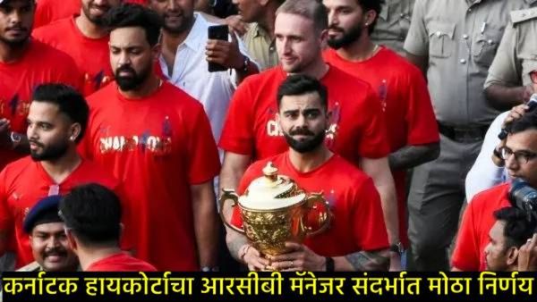 चिन्नास्वामी स्टेडियम चेंगराचेंगरी प्रकरण, न्यायालयाचा मोठा निर्णय; RCBच्या मार्केटिंग प्रमुखाला अटक