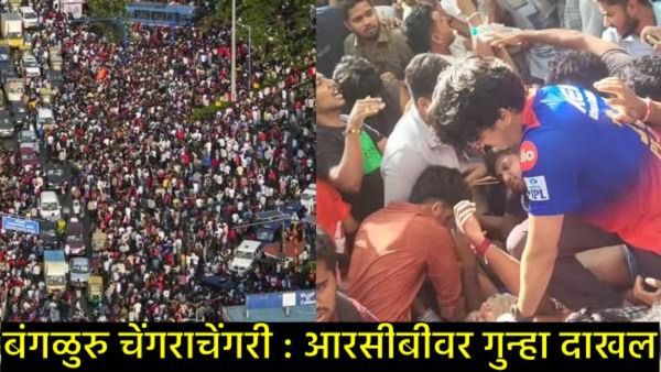 चेंगराचेंगरीच्या घटनेनंतर आरसीबीचा पाय खोलात, पोलिसांनी केला गुन्हा दाखल, FIRमध्ये कोणाची आहेत नावं