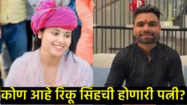 क्रिकेटर रिंकू सिंह लग्नबंधनात अडकणार; 8 जून रोजी 'या' महिला खासदारासोबत होणार साखरपुडा