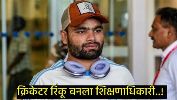 साधं SSCही न झालेला रिंकू सिंह बनला शिक्षणाधिकारी; किती झालंय त्याच शिक्षण, किती मिळेल पगार?