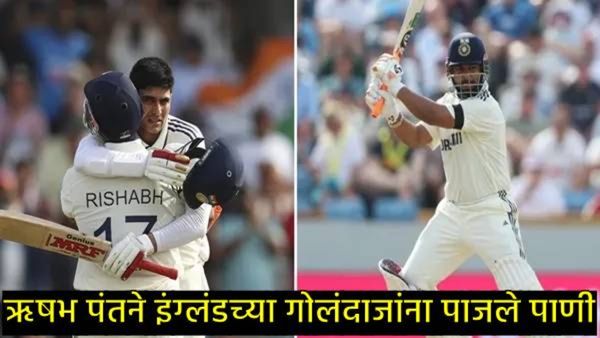 Ind Vs Aus : ऋषभ पंतचे धमाकेदार शतक; MS धोनीचाही विक्रम मोडला, इंग्लंडमध्ये रचला नवा इतिहास!