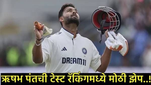 ICC Test Rankings : ऋषभ पंतने टेस्ट क्रिकेटमध्ये रचला इतिहास; एक कसोटी, 2 शतके, अन् नवा विक्रम!