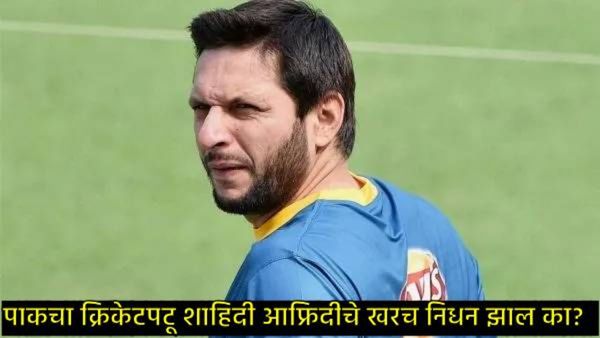 भारताविरुद्ध वादग्रस्त बोलणाऱ्या या पाकिस्तानी क्रिकेटरचे निधन?, व्हायरल व्हिडिओने उडवली खळबळ!