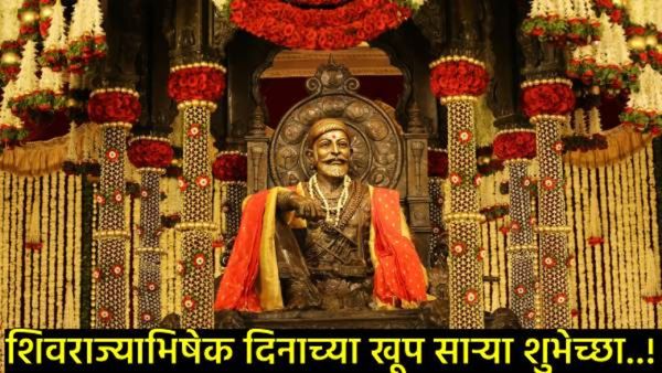 Shiv Rajyabhishek Day 2025 : मित्र अन् प्रियजनांना पाठवा खास शुभेच्छा संदेश अन् राजांना करा अभिवादन
