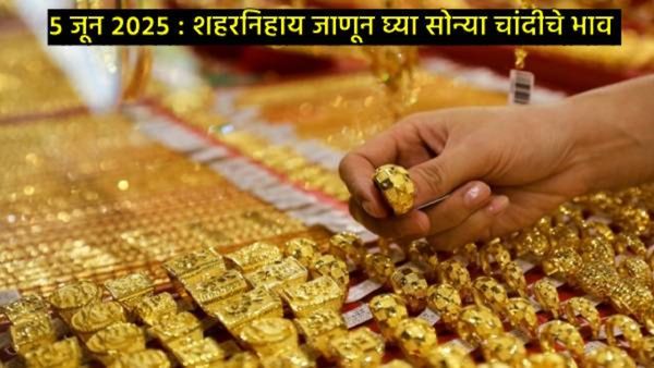 Gold Rate : आज सोन्याचा भाव वाढला, चांदीचे दरही चमकले, जाणून घ्या तुमच्या शहरात काय आहेत दर!