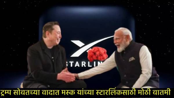भारतात लवकरच starlink इंटरनेट सेवा मिळणार; मस्कच्या कंपनीला मंत्रालयाची मान्यता, किती लागणार पैसे?