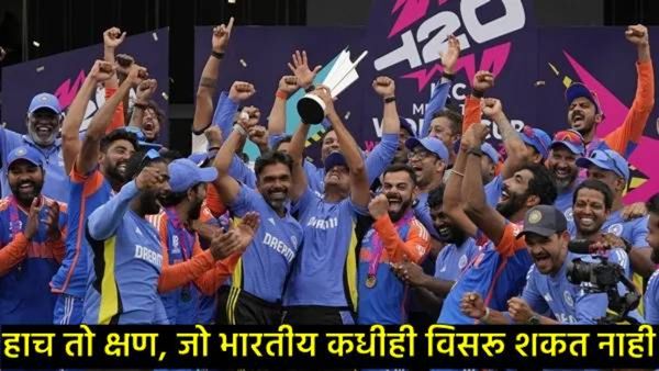 एका वर्षांपूर्वी भारताने जिंकला होता T-20 वर्ल्डकप; रोहितने घेतले मैदानाचे चुंबन, कसा होता तो दिवस!