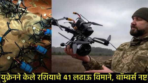 Russia-Ukraine War:रशियाच्या 41 फायटर जेटला नष्ट करणारे FPV ड्रोन काय आहे?, युक्रेनने कसा केला वापर