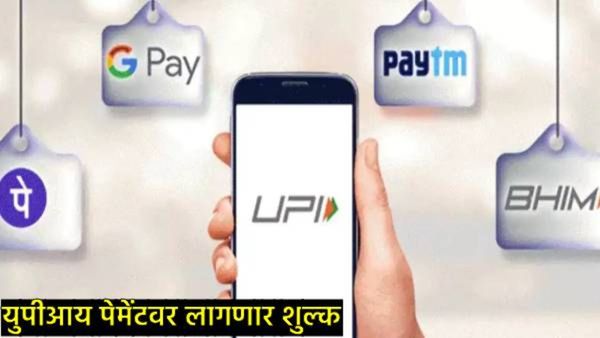 3 हजारांपेक्षा जास्त रकमेच्या UPI पेमेंटवर शुल्क आकारले जाणार!, सरकारचा प्लॅन काय?, जाणून घ्या