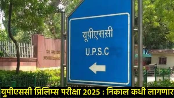 UPSC CSE Prelims Result 2025 : निकाल कधी लागणार, कसा चेक करायचा, जाणून घ्या सर्व काही एकाच क्लिकवर!
