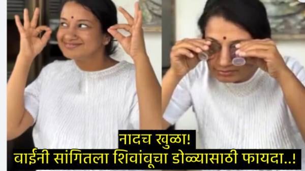 Viral Video : पुण्यातील महिलेचा व्हिडिओ व्हायरल, लघवीने डोळे धुण्याचे सांगितले फायदे, लोक संतापले..