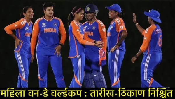 ICC Women ODI World Cup : महिला वन-डे विश्वचषक कुठे व कधी होणार, जाणून घ्या- तारीख आणि ठिकाण