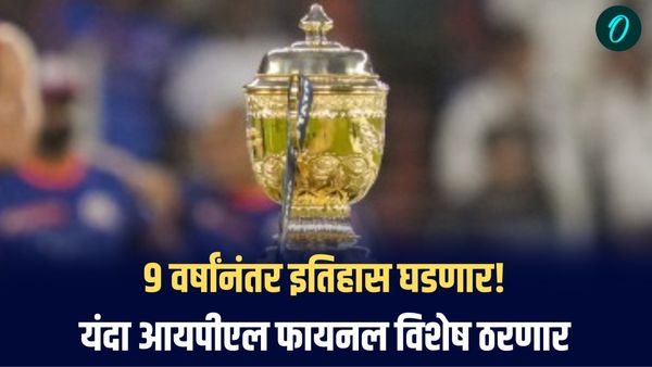 IPL 2025 Final: 9 वर्षांनंतर इतिहास घडणार! या वेळी आयपीएल फायनल विशेष ठरणार, कारण काय माहिती आहे का?
