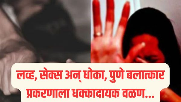 लव्ह, सेक्स अन् धोका, पुणे बलात्कार प्रकरणाला धक्कादायक वळण; जाणून घ्या संपूर्ण प्रकरण...