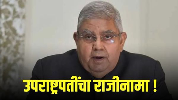 उपराष्ट्रपती जगदीप धनखड यांचा राजीनामा, काय आहे कारण?
