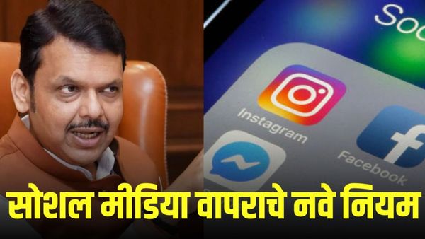 महाराष्ट्र सरकारी कर्मचाऱ्यांनो, सोशल मीडिया वापरताना सावधान! नवीन नियमावली लागू