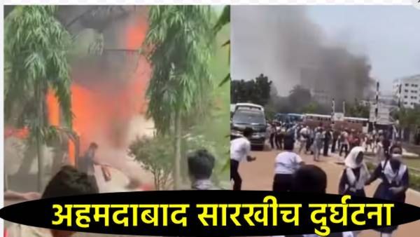 अहमदाबाद प्लेन दुर्घटनेची पुनरावृत्ती; शाळेवरच कोसळले विमान, उडाला हाहाकार अन् मृत्यूचा तांडव,Video