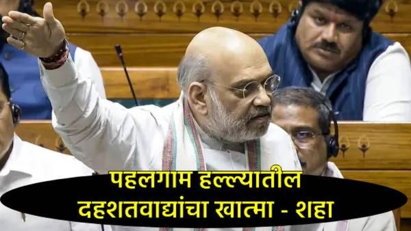 अमित शहांची लोकसभेत गर्जना; 'ऑपरेशन सिंदूर' ते 'महादेव'पर्यंतचा खुलासा, युद्धबंदी का व कशी केली?