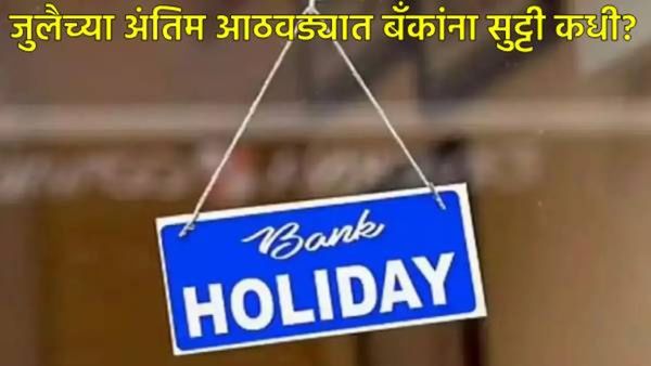 Bank Holiday : जुलैच्या शेवटच्या आठवड्यात बँका कधी बंद राहतील?, ऑगस्टमधील सुट्ट्यांची यादीही वाचा!