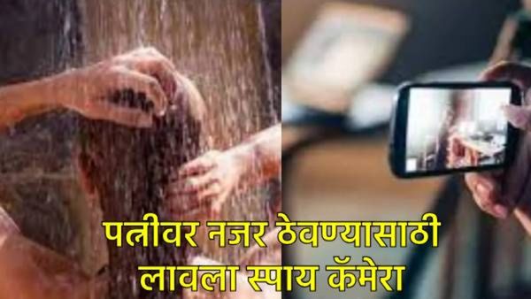 Pune Crime : क्लास वन अधिकारी पतीच निघाला हैवान; पत्नीचे आंघोळ करतानाचे व्हिडीओ शूट अन्....