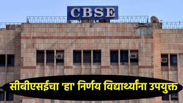 CBSE बोर्डाचा 1 ते 12वी पर्यंतच्या विद्यार्थ्यांसाठी मोठा निर्णय; 'या' विद्यार्थ्यांना होणार फायदा!