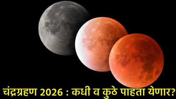 Chandra grahan 2026 : वर्षभरात दोनदा चंद्रग्रहण; ते कधी व कुठे पाहता येतील, जाणून घ्या सर्व काही!