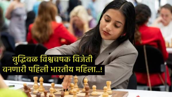 इतिहास घडला! नागपूरची बुद्धीबळाची राणी दिव्या देशमुख बनली चेसची वर्ल्ड चॅम्पियन, बक्षीस रक्कम किती?