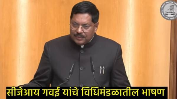 संविधानात रक्तहीन क्रांतीची ताकद; CJI भूषण गवईंचे महाराष्ट्र विधिमंडळातील भाषण वाचा 5 मुद्द्यात!