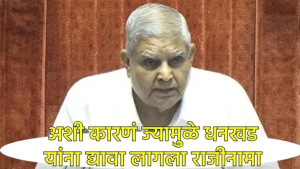 उपराष्ट्रपती जगदीप धनखड यांनी राजीनामा का दिला, त्यांचे हे मुद्दे मोदींना नडले?, वाचा इनसाईड स्टोरी!