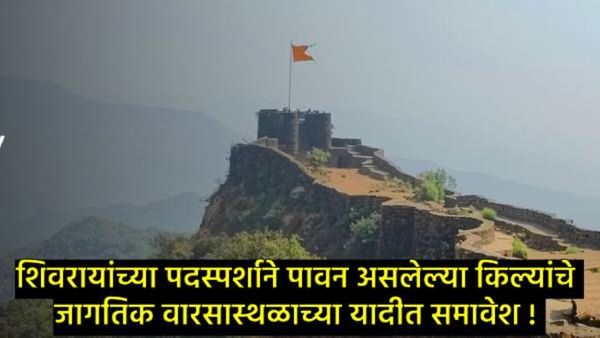 जागतिक वारसा स्थळाच्या यादीत शिवरायांच्या या 12 किल्ल्यांचा समावेश; जाणून घ्या प्रक्रिया अन् फायदा!