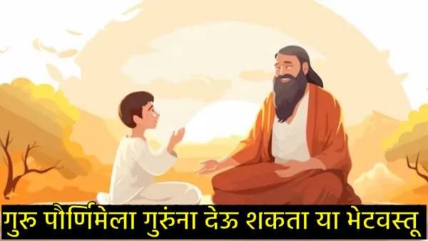 Guru Purnima:गुरु पौर्णिमेला तुमच्या गुरुंना काय देणार खास भेट, 'या' आहे टॉप 5 भेटवस्तू, जाणून घ्या!