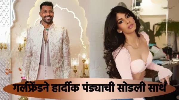 hardik pandya : हार्दिक पांड्याच्या आयुष्यात पुन्हा वादळ; घटस्फोटानंतर प्रेयसीनेही साथ सुटली?