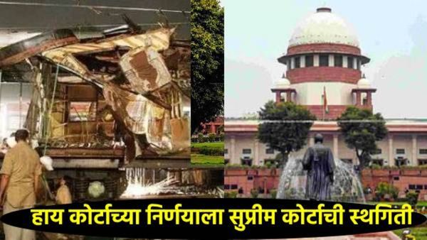 मोठी बातमी:मुंबई बॉम्बस्फोट प्रकरण;निर्दोष सुटलेल्या12 आरोपींच्या निर्णयाला सुप्रीम कोर्टाची स्थगिती