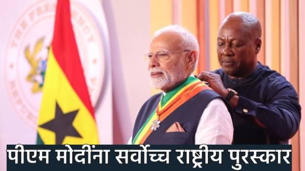 PM Modi : पीएम मोदींना आता मिळाला 'या' देशाचा सर्वोच्च सन्मान! पुरस्कारानंतर काय म्हणाले मोदी? वाचा