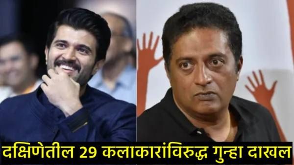 प्रकाश राज यांच्यासह 29 सेलिब्रिटींवर EDची टांगती तलवार, कधीही होऊ शकते अटक, नेमकं प्रकरण काय?