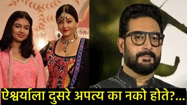 ऐश्वर्या रायला दुसरं अपत्य का नको होते,आराध्याच्या जन्मानंतर काय झालं? अभिषेकने सगळचं सांगितलं...
