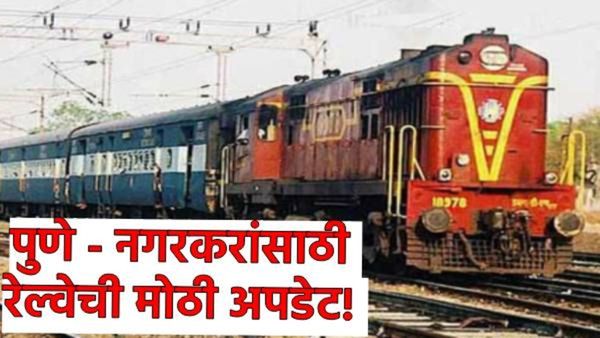 पुणे अहिल्यानगर नव्या रेल्वेमार्गाबाबत मोठी अपडेट, 38 किमीने कमी होणार अंतर, DPR रेल्वेबोर्डाला सादर