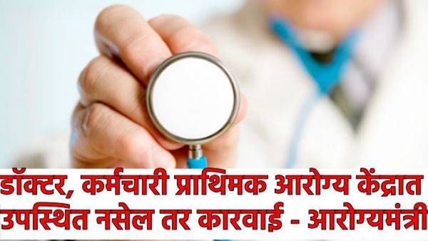 सरकारचा इशारा.. डाॅक्टर, कर्मचारी आरोग्य केंद्रात उपस्थित नसल्यास कारवाई! 334 खासगी रुग्णालयावर बंदी