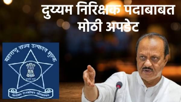 अजित पवारांची घोषणा! राज्य उत्पादन शुल्क दुय्यम निरीक्षक पदांच्या पदोन्नतीची पुढील परीक्षा जवानामधून