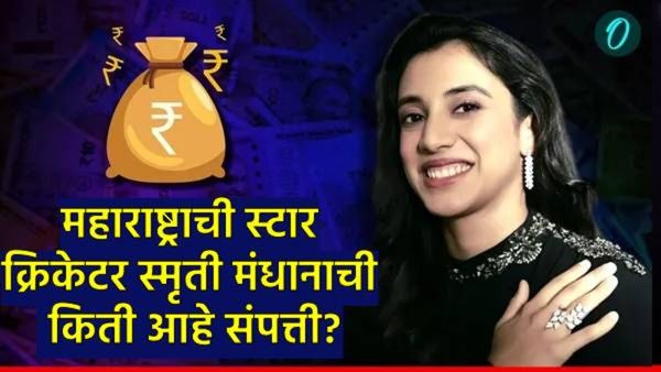 स्मृती मंधना कोट्यवधीची मालकिण! WPL मधील सर्वात महागडी खेळाडू, किती आहे तिची संपत्ती जाणून घ्या