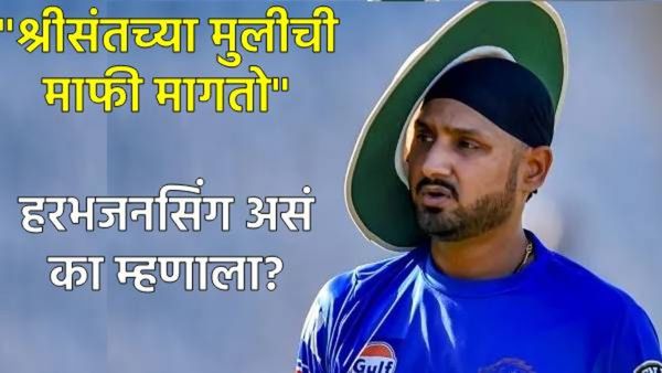 हरभजन सिंगला या चुकीची आजही लाज वाटते.. 200 वेळा मागितली माफी? प्रसंग सांगून भज्जी झाला भावूक