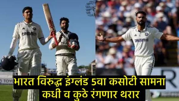 IND vs ENG : निर्णायक पाचवा कसोटी सामना कधी व कुठे खेळला जाणार, कुठे लाईव्ह पाहता येणार?, जाणून घ्या