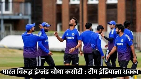 मँचेस्टर कसोटीपूर्वी टीम इंडियाला धक्का: हे दोन खेळाडू जखमी तर 'या' नव्या गोलंदाजाला घेतले संघात!