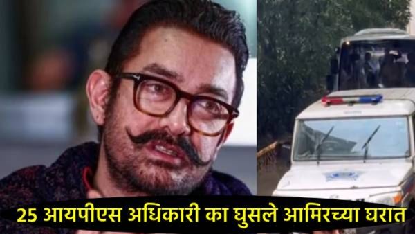 आमिर खानच्या घरी 25 IPS अधिकाऱ्यांची 'रहस्यमय' भेट; बॉलिवूडमध्ये चर्चांना उधाण! नेमकं काय घडलंय!