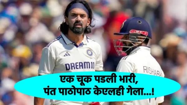 IND Vs ENG : दमदार शतक ठोकलं अन् KL राहुलचा सुटला संयम; घाई केली अन् ऋषभ पंतही बाहेर...!