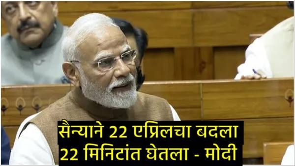 पंतप्रधान मोदींचे 'ऑपरेशन सिंदूर'वरील आरोपांना जोरदार उत्तर; काँग्रेसवर 'पाकिस्तान रिमोट'चा आरोप!